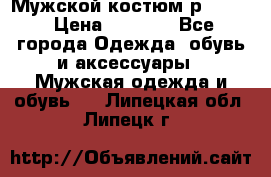 Мужской костюм р46-48. › Цена ­ 3 500 - Все города Одежда, обувь и аксессуары » Мужская одежда и обувь   . Липецкая обл.,Липецк г.